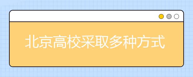 北京高校采取多种方式“逼”新生独立报到