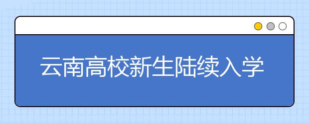 云南高校新生陆续入学 女多男少格局难改变