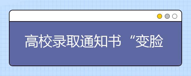 高校录取通知书“变脸” 人情味十足