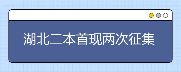 湖北二本首现两次征集志愿 全国多省市二本录不满