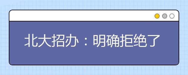 北大招办：明确拒绝了少数索要巨额奖金“状元”