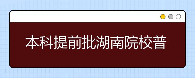 本科提前批湖南院校普遍一次性投满