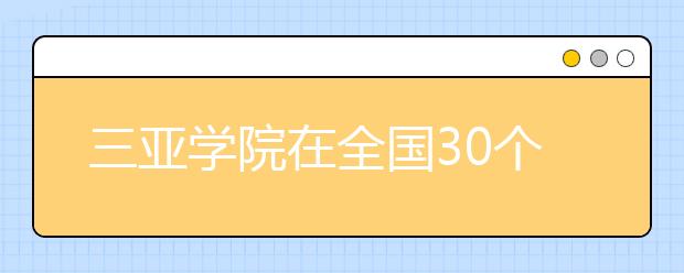 三亚学院在全国30个省市招生 在海南招706人