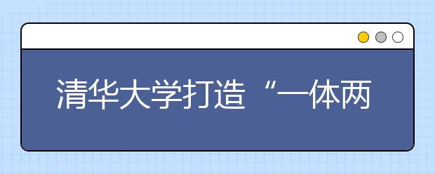 清华大学打造“一体两翼”信息平台
