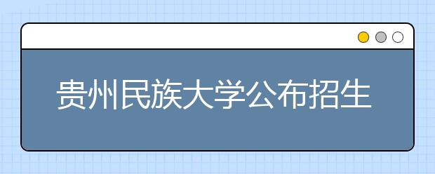 贵州民族大学公布招生计划 总招生4430人