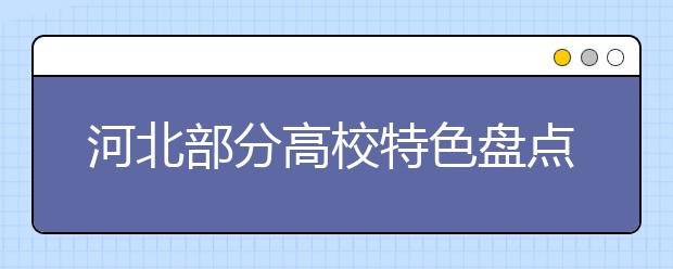 河北部分高校特色盘点