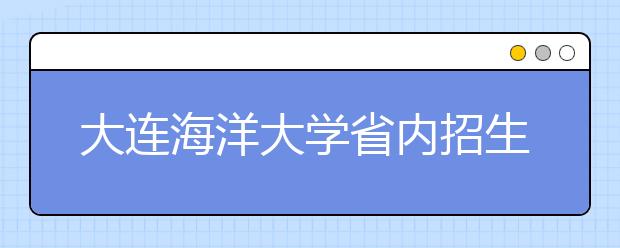 大连海洋大学省内招生3053人