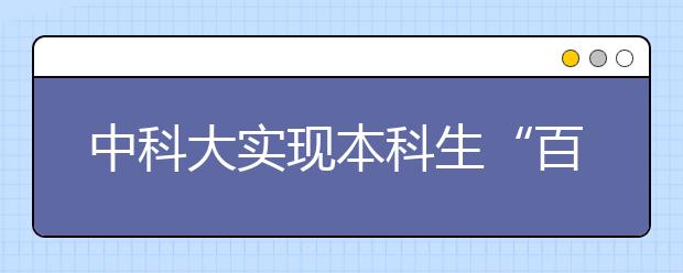 中科大实现本科生“百分之百自选专业”