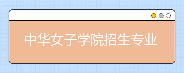 中华女子学院招生专业有调整