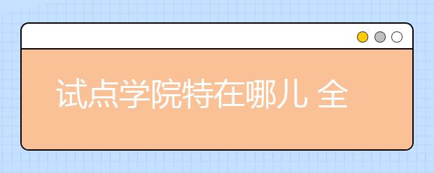 试点学院特在哪儿 全国17所高校设立