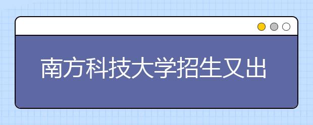 南方科技大学招生又出新意 中学校长推荐可获优待