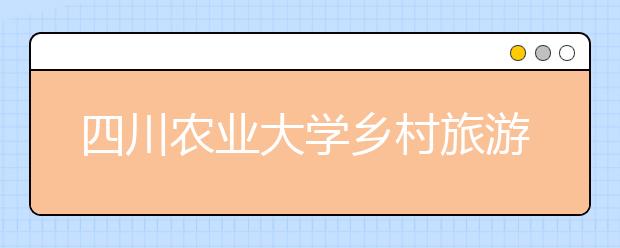 四川农业大学乡村旅游服务步入新征程