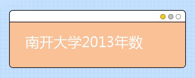 南开大学2013年数学试点班招生简章