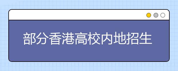 部分香港高校内地招生已启动