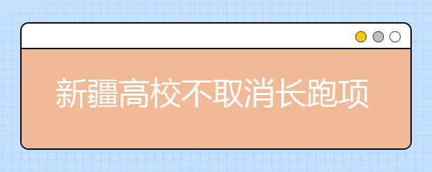 新疆高校不取消长跑项目