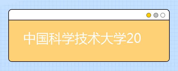 中国科学技术大学2013年保送生选拔办法