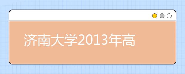 济南大学2013年高水平运动员招生面试通知