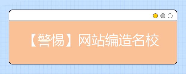 【警惕】网站编造名校自主招生“假简章” 校方：考生别被误导