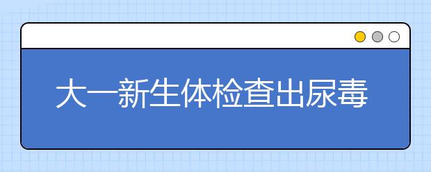 大一新生体检查出尿毒症 遭取消入学资格