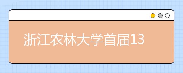 浙江农林大学首届133名定向涉农专业新生入学