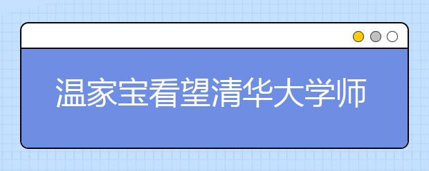 温家宝看望清华大学师生