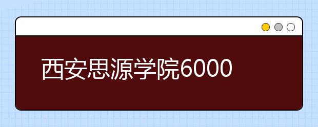 西安思源学院6000余新生在雨声、歌声、欢乐声中喜迎崭新大学时代