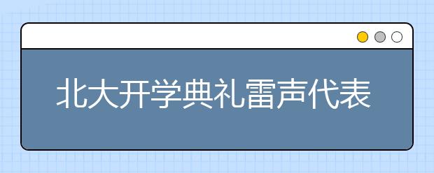 北大开学典礼雷声代表老生发言