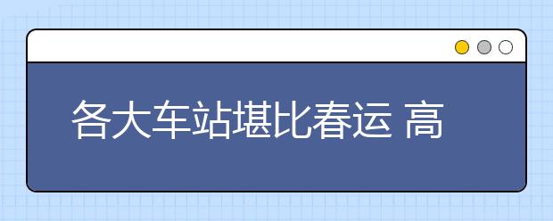 各大车站堪比春运 高校迎新点像夜市摆摊