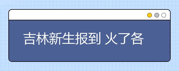 吉林新生报到 火了各大商圈