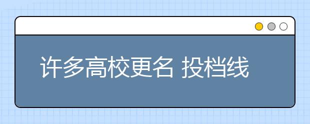 许多高校更名 投档线创新高