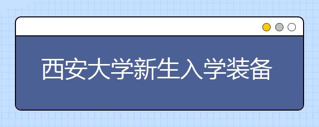 西安大学新生入学装备近1.6万 花费差三倍多