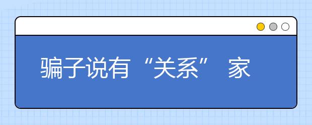 骗子说有“关系” 家长轻信“点录”被骗4.5万