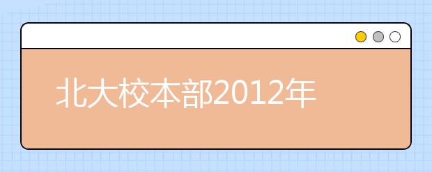 北大校本部2012年高招录取总结