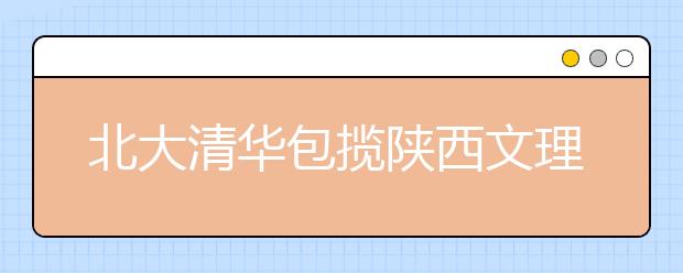 北大清华包揽陕西文理前十