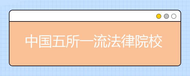 中国五所一流法律院校重庆“结盟”