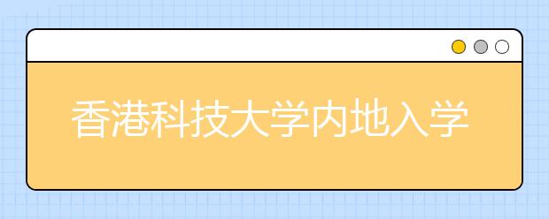 香港科技大学内地入学申请暴增超五成