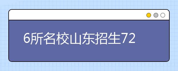 6所名校山东招生724人 自主招生不占用普通计划