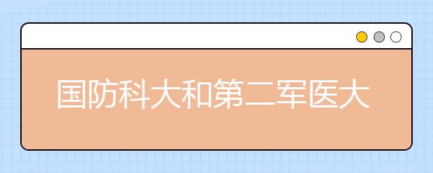 国防科大和第二军医大学在河南计划招112人