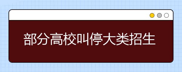 部分高校叫停大类招生 学生仍旧“盲婚哑嫁”