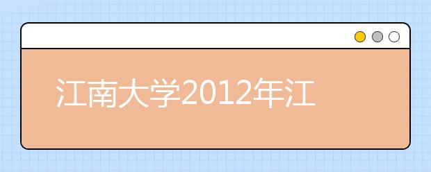 江南大学2012年江苏招生1069人