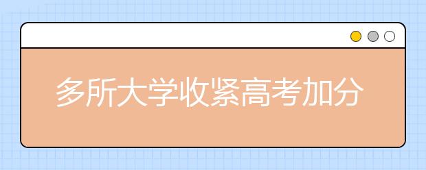 多所大学收紧高考加分认定 清华招生减少3成