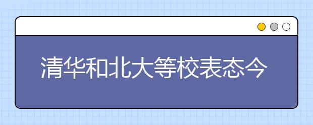 清华和北大等校表态今年会对河南考生特别关照