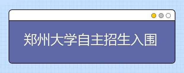 郑州大学自主招生入围名单公布