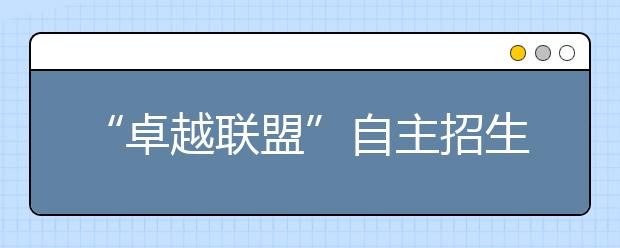 “卓越联盟”自主招生联考开考 3月初可查成绩