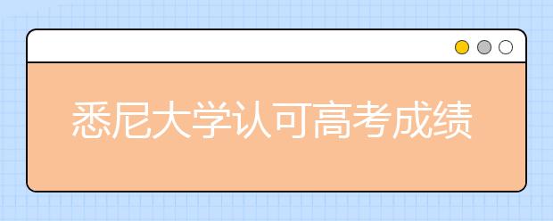 悉尼大学认可高考成绩高一高二生最受益