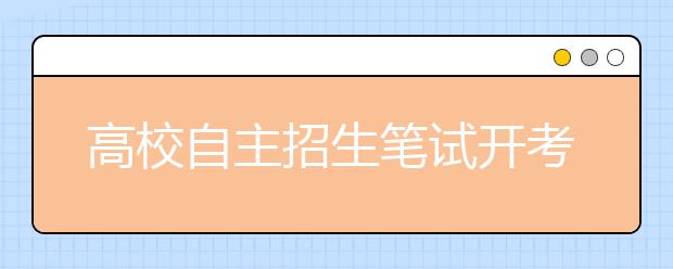 高校自主招生笔试开考 6.8万多名考生参加考试