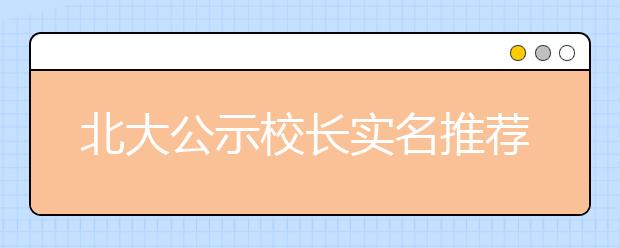 北大公示校长实名推荐名单 山东潍坊4学生入围