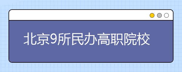 北京9所民办高职院校将建诚信联盟