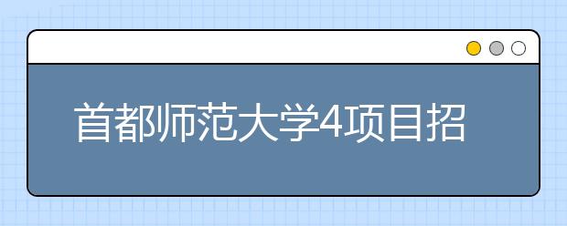 首都师范大学4项目招艺术特长生 