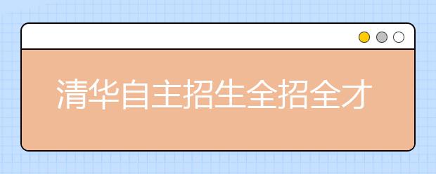 清华自主招生全招全才偏才农村贫困生
